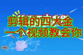 『视频剪辑四大金刚』，带你快速掌握剪辑技巧！🎥📹视频封面