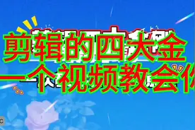 『视频剪辑四大金刚』，带你快速掌握剪辑技巧！🎥📹视频封面