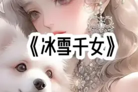 发布了一条小说推文来看看视频封面