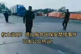 权力滥用？塔山服务区保安禁停事件，引发公众热议！视频封面