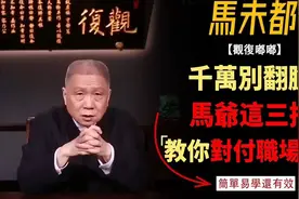 遇到职场小人，最好的办法不是吵架和翻脸！马爷三招教你应对！视频封面