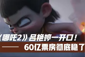 《哪吒2》全片最震撼一幕！吕艳婷这句台词太炸裂！视频封面
