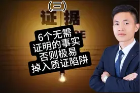 证据（三）民事诉讼中6个无需证明的事实！值得点赞转发关注+收藏视频封面