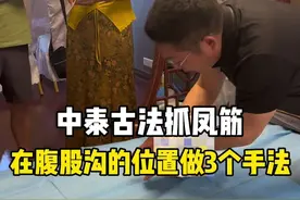 中泰古法抓凤筋，在腹股沟的位置做3个手法