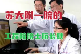 从苏大附一院走出来的工程院院士，有这样一位著名的血液学专家视频封面