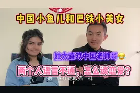 巴基斯坦美女这眼神是真心喜欢这个中国老爷们啊……视频封面