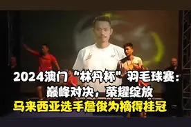 2024澳门“林丹杯”羽毛球赛巅峰对决：马来西亚詹俊为摘得桂冠视频封面