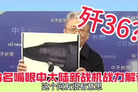 歼36？台名嘴眼中大陆新战机战力解读视频封面