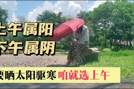 晒背第6天，要晒太阳就选上午，下午的太阳属阴。视频封面