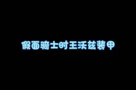 假面骑士时王沃兹装甲形态SWF模拟器