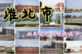 第3集|淮北市排名前六的优质高中