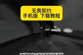 3秒教你无畏契约手游版下载教程！