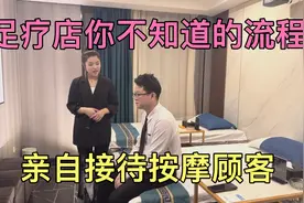 足疗店你不知道的流程.亲自接待按摩顾客视频封面