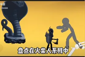 盘点在火柴人系列中 美杜莎所有手下视频封面