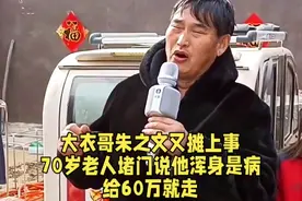 大衣哥朱之文又摊上事，70岁老人堵门说他浑身是病，给60万就走。视频封面