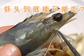 虾头到底能不能吃？哪些能吃，虾头怎么拆解，听听大厨详细讲解