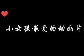 小女孩最爱的动画片，你家孩子爱看吗？