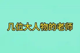 几位大人物的老师，你还知道哪些？欢迎补充