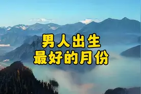 男人出生最好的月份视频封面