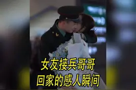 女友接兵哥哥回家的感人瞬间：兵哥哥出站与女友的双向奔赴视频封面
