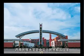 西南民族大学（公办本科）视频封面