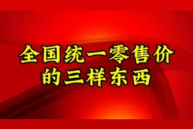 全国统一零售价的三样东西