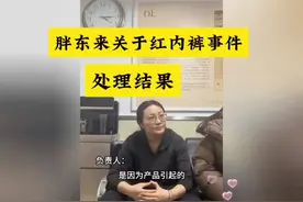 胖东来回应红内裤事件，处理结果曝光！视频封面