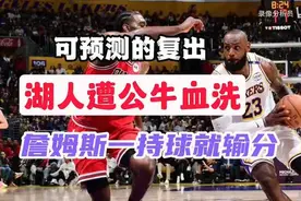 为什么说是可预测的复出？湖人遭公牛血洗，詹姆斯一持球就输分视频封面