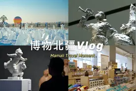 𝙏𝙍𝘼𝙑𝙀𝙇▪️呼和浩特

分享我在呼和浩特的博物之旅视频封面