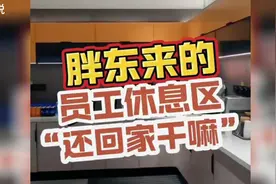 胖东来的员工休息区，还回家干嘛！＃胖东来＃视频封面