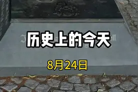 历史上的8月24日都发生过哪些大事？