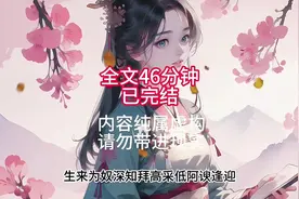 46分钟速通！ #爽文已完结 #一口气爽到爆，别犹豫！