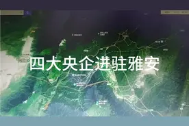 中央为发展雅安，四大央企进驻雅安视频封面