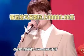 张远：为什么给马雪阳送88888.88元视频封面