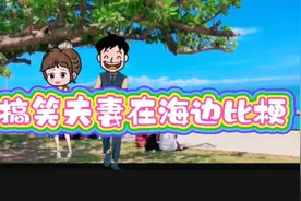 搞笑夫妻在海边玩梗呢