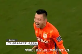 经典回顾！2021年足协杯决赛，山东泰山强势登顶！视频封面