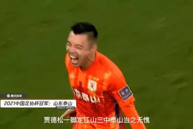 经典回顾！2021年足协杯决赛，山东泰山强势登顶！视频封面