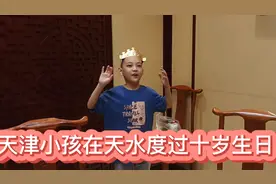 从天津到达天水第一天小孩愉快度过十岁生日