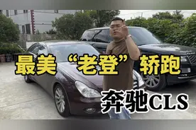 轿跑车的“鼻祖”奔驰CLS，如今几万块就能入手，这车能买吗视频封面