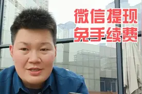 分享微信提现免手续费的方法，隐藏的有点深，很多人还不知道视频封面