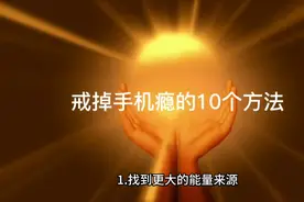 戒掉手机瘾的10个方法视频封面