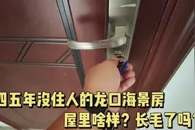 山东龙口10多年的海景房，4年没人住屋里啥样？开门前就想象到了视频封面