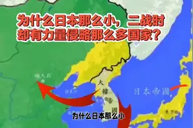 为什么日本那么小，二战时却有力量侵略那么多国家？
