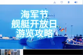 #中国海军 #海军节 #舰艇开放日游览攻略 半天看完三号码头四舰艇