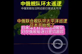 中俄联合舰队环太平洋第四次巡逻，日本慌了！视频封面