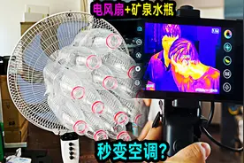 电风扇加矿泉水瓶就能秒变空调？老大南用热成像来测试一下视频封面