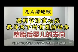 凡人游地狱遇判官开示 教导天下所有堕胎母亲 堕胎后婴儿的去向视频封面