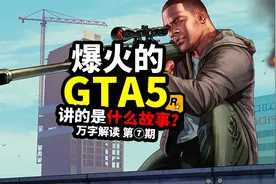 满分游戏神作《GTA5》故事剧情万字解说 第七期视频封面