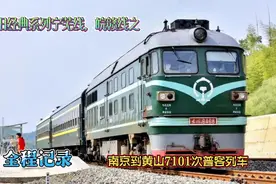 怀旧经典系列南京到黄山的“小清新”7101次普客列车全程记录视频封面