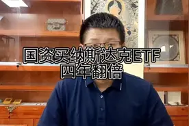 国资买纳斯达克ETF四年翻倍，散户破防了